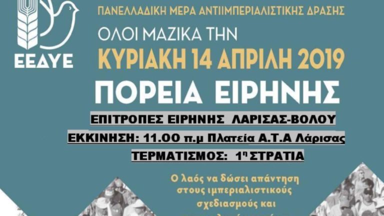 Ημέρα Αντιιμπεριαλιστικής Δράσης- Πορεία Ειρήνης