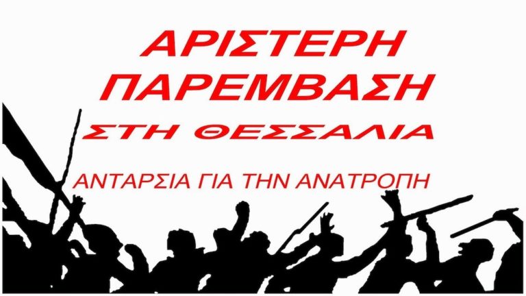 Αριστερή Παρέμβαση για Θεσσαλία προς ΑΓΕΤ: Δεν ξεπλένεται το έγκλημα της καύσης με δώρα