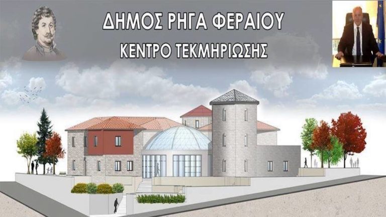 Δημ. Νασίκας: Αίρεται μία ιστορική  εκκρεμότητα με τη δημιουργία του Κέντρου Τεκμηρίωσης του Ρήγα Φεραίου