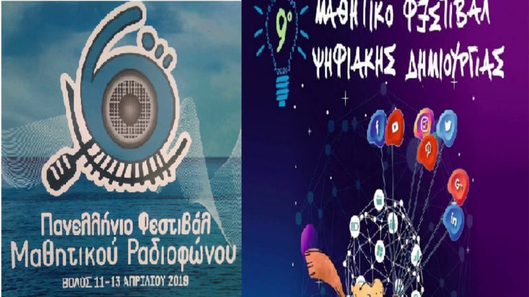 9ο Μαθητικό Φεστιβάλ Ψηφιακής Δημιουργίας και 6ο Πανελλήνιο Φεστιβάλ Μαθητικού Ραδιοφώνου στο Βόλο