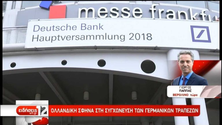 Ολλανδική “σφήνα” στην κούρσα για την εξαγορά της Commerzbank (video)