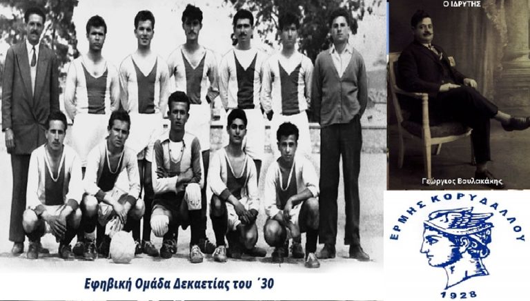 Eρμής Κορυδαλλού: Aπό το μακρινό 1928 στον τελικό του κυπέλλου της ΕΠΣ Πειραιά το 2019