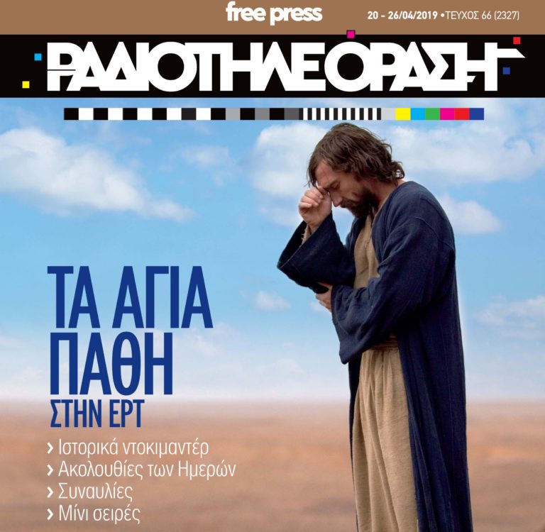 Το νέο τεύχος της «Ραδιοτηλεόρασης» κυκλοφορεί την Παρασκευή 19 Απριλίου