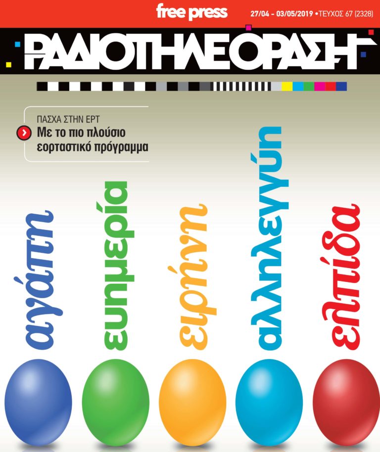 Το πασχαλινό τεύχος της «Ραδιοτηλεόρασης» κυκλοφορεί!