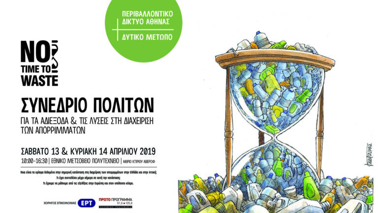 “No time to Waste “στο Εθνικό Μετσόβιο Πολυτεχνείο