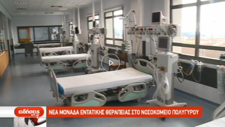 Νέα μονάδα εντατικής θεραπείας στο Νοσοκομείο Πολυγύρου (video)
