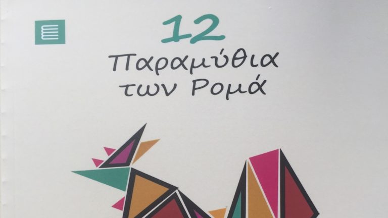 Βιβλίο με τσιγγάνικα παραμύθια από το Π.Θ. ενώ ένα έγινε ήδη θεατρικό με κούκλες