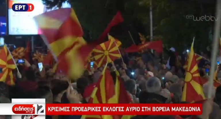 Προεδρικές εκλογές στη Βόρεια Μακεδονία την Κυριακή 21/4 (video)