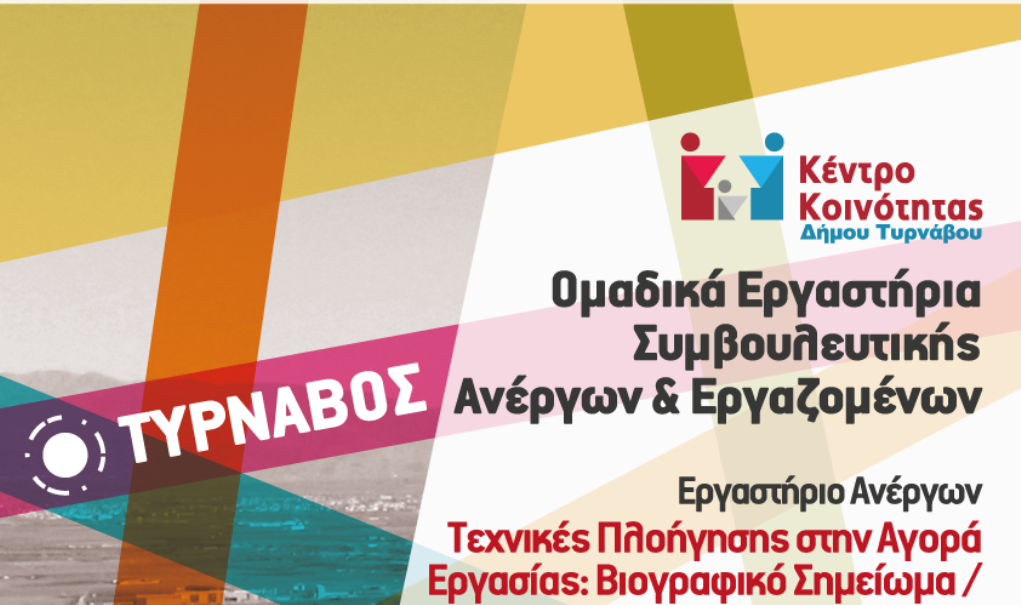 Ομαδικά εργαστήρια για εύρεση εργασίας στον Τύρναβο