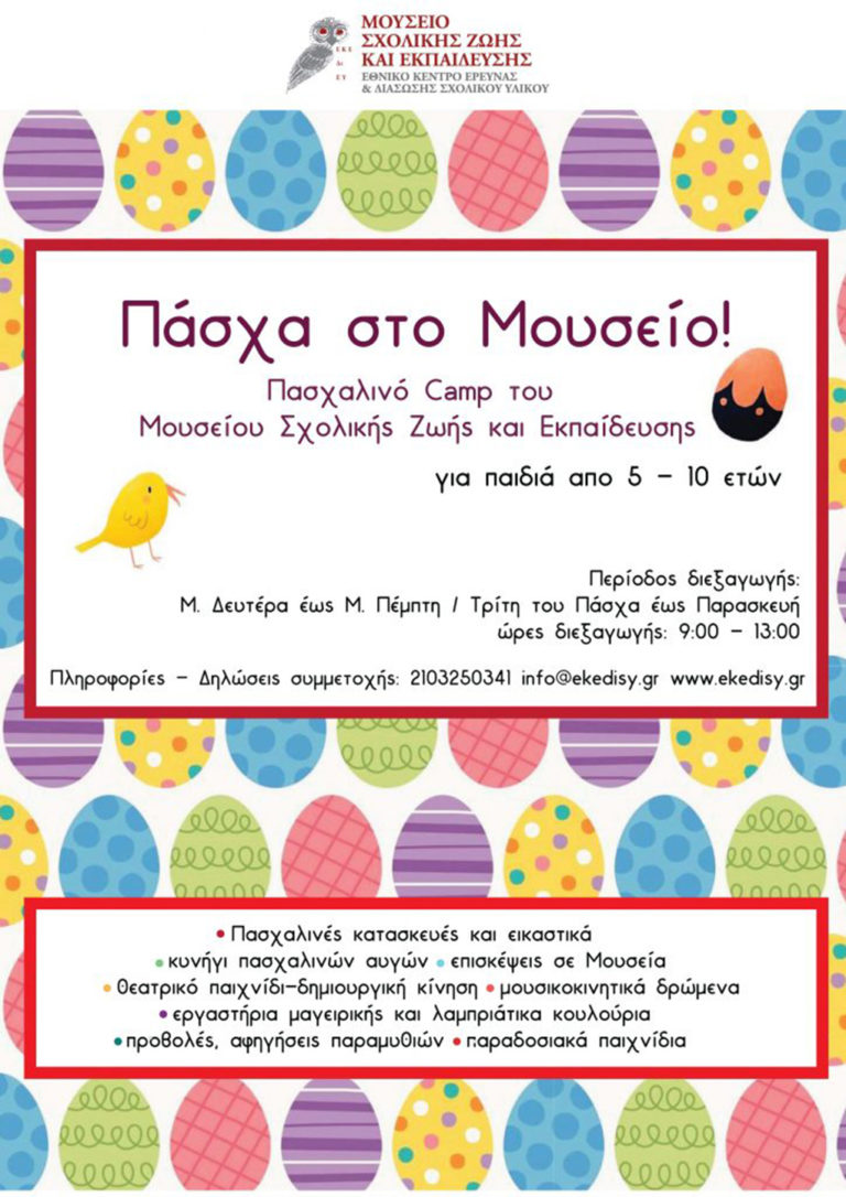 Πασχαλινό Camp στο Μουσείο Σχολικής Ζωής και Εκπαίδευσης