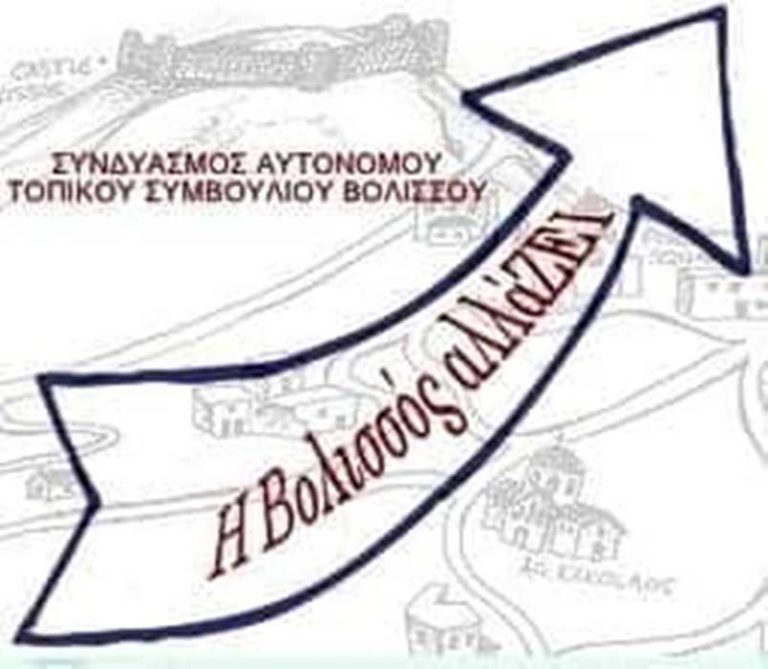 «Η Βολισσός αλλάΖΕΙ», Αυτόνομος Συνδυασμός στη Βολισσό Χίου