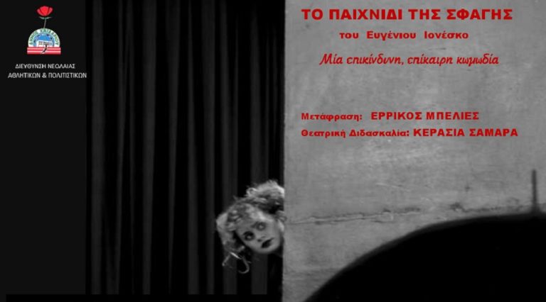 “To παιχνίδι της σφαγής” του Ευγένιου Ιονέσκο στο Χαϊδάρι