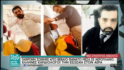 Δύο Έλληνες γιατροί έσωσαν εν πτήσει γυναίκα που έπαθε έμφραγμα (video)