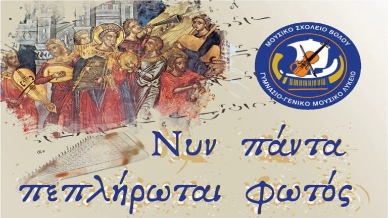 «Νυν πάντα πεπλήρωται φωτός» από το Μουσικό Σχολείο Βόλου