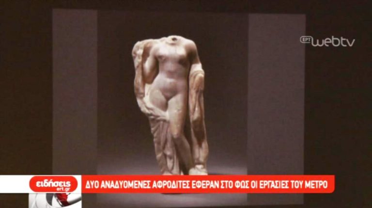 Δύο αναδυόμενες Αφροδίτες έφεραν στο φως οι εργασίες του μετρό (video)