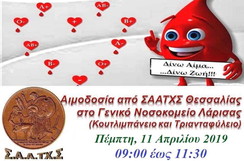 Αιμοδοσία Αποστράτων Αξιωματικών ΤΧ Θεσσαλίας