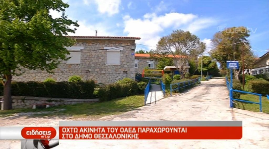 Οχτώ ακίνητα του ΟΑΕΔ στο δήμο Θεσσαλονίκης (video)