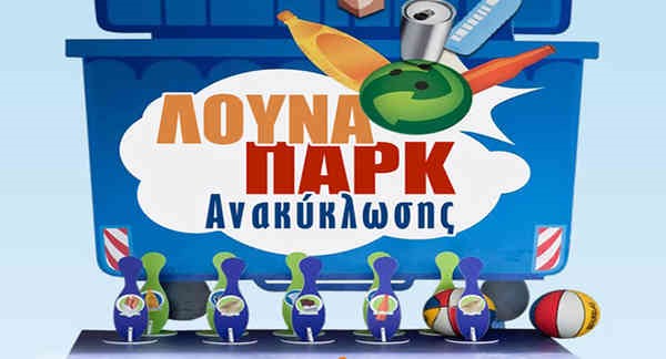 Ξεκινά σήμερα το 5ο Φεστιβάλ Ανακύκλωσης στις εγκαταστάσεις της ΔΕΘ HELEXPO