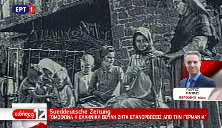 Τα γερμανικά ΜΜΕ για την απαίτηση πολεμικών αποζημιώσεων της Ελλάδας από τη Γερμανία (video)