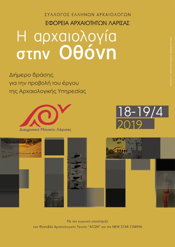 Διήμερο φεστιβάλ αρχαιολογικού ντοκιμαντέρ