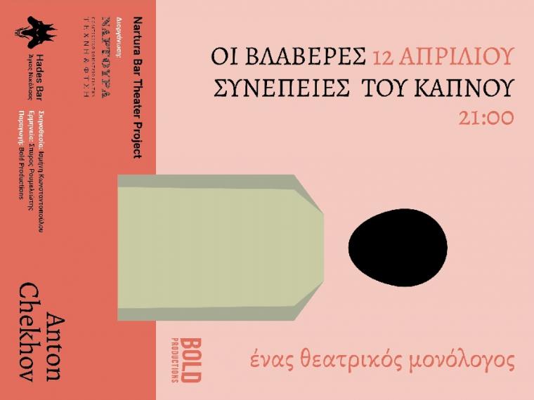 “Nartura Bar Theater Project” στη Δ. Μάνη