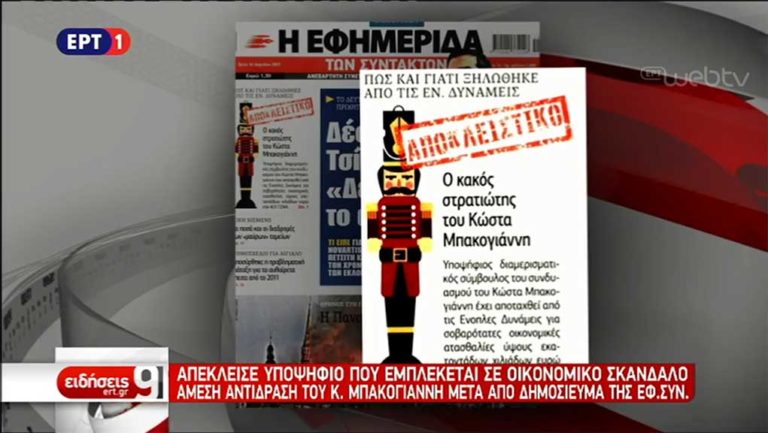 Απέκλεισε υποψήφιο κοινοτικό σύμβουλο ο Κ. Μπακογιάννης μετά από δημοσίευμα της Εφ.Συν.