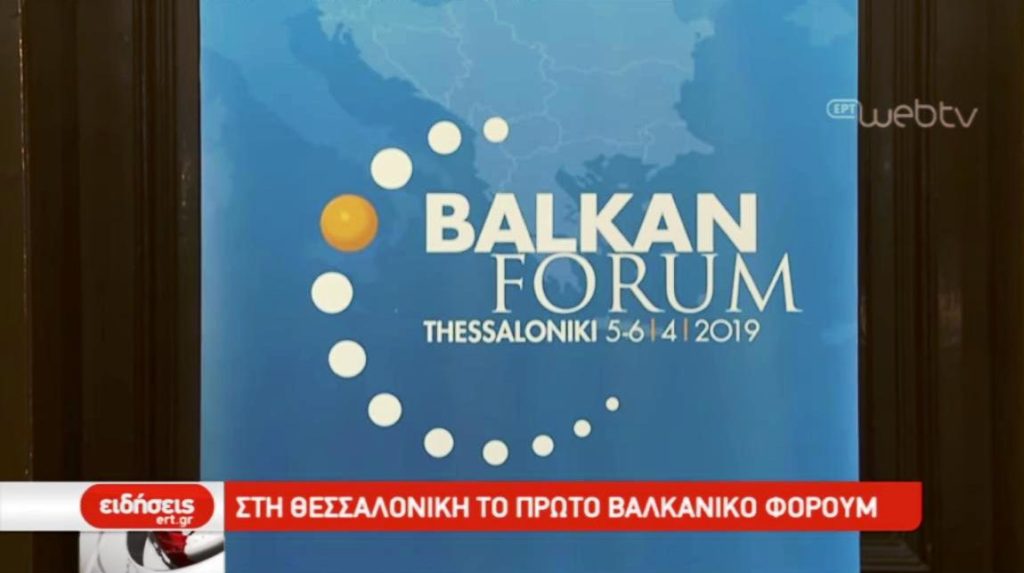 Στη Θεσσαλονίκη το πρώτο Βαλκανικό Φόρουμ (video)