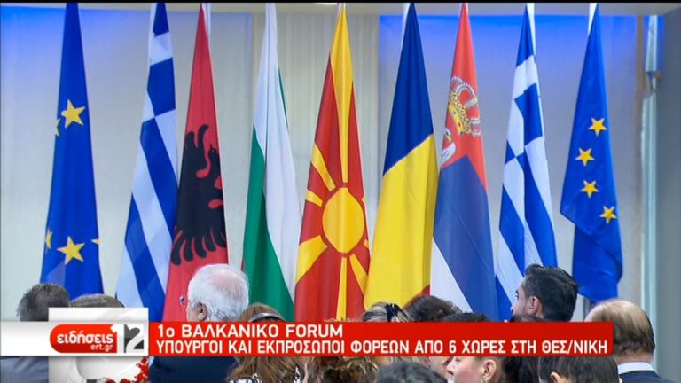 1ο Βαλκανικό Forum: Υπουργοί και εκπρόσωποι φορέων από 6 χώρες στη Θεσσαλονίκη (video)