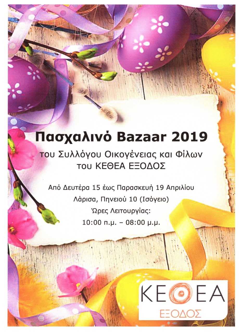 Πασχαλινό Bazaar του ΚΕΘΕΑ ΕΞΟΔΟΣ στη Λάρισα