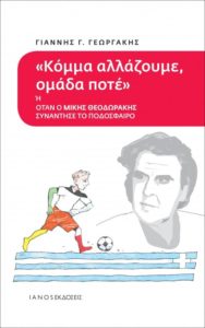 «Κόμμα αλλάζουμε, ομάδα ποτέ ή όταν ο Μίκης Θεοδωράκης συνάντησε το ποδόσφαιρο»