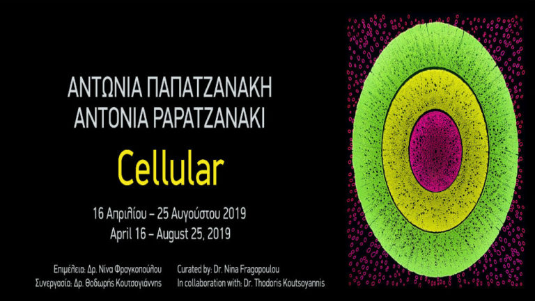 Η Έκθεση “Cellular” στο Μουσείο Ηρακλειδών