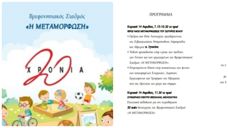 Είκοσι χρόνια ιστορίας του Βρεφονηπιακού Σταθμού της Ι.Μ.Δ.