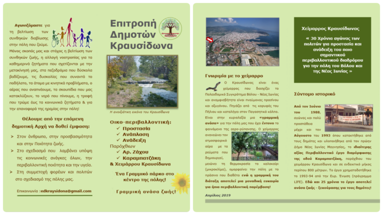 Εκστρατεία ενημέρωσης για την προστασία-ανάπλαση του Κραυσίδωνα