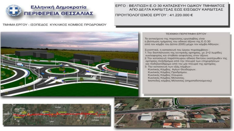 Στο ΕΣΠΑ Θεσσαλίας εντάσσεται  ο οδικός άξονας Καρδίτσα – Δέλτα