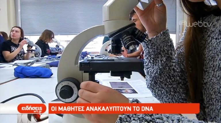 Οι μαθητές ανακαλύπτουν το DNA (video)