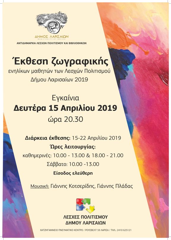 Eκθεση ζωγραφικής ενηλίκων των Λεσχών Πολιτισμού