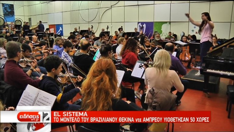 El Sistema Greece-E.Σ.Ο. ΕΡΤ: Μία και μοναδική συναυλία στο “Στ. Νιάρχος” (video)