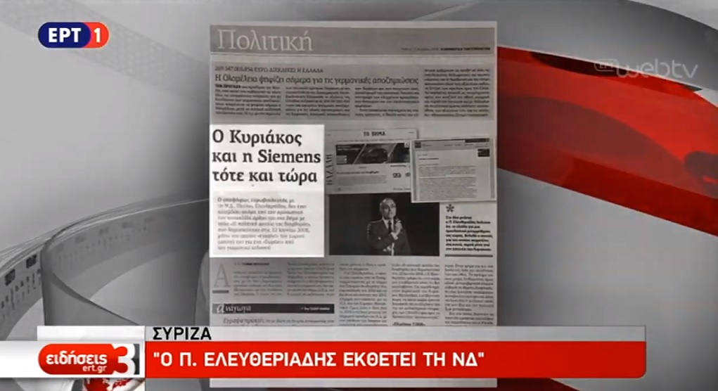 ΣΥΡΙΖΑ: Ο Π. Ελευθεριάδης εκθέτει τη ΝΔ (video)