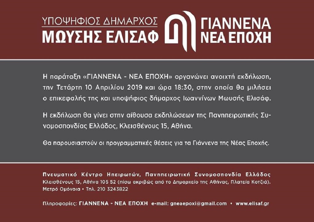 Προεκλογική ομιλία Ελισάφ στην Αθήνα