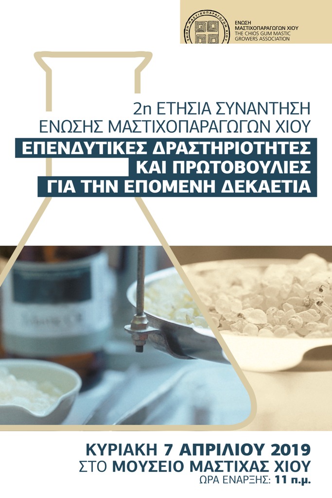 Ετήσια συνάντηση ΕΜΧ με το βλέμμα 10 χρόνια μετά