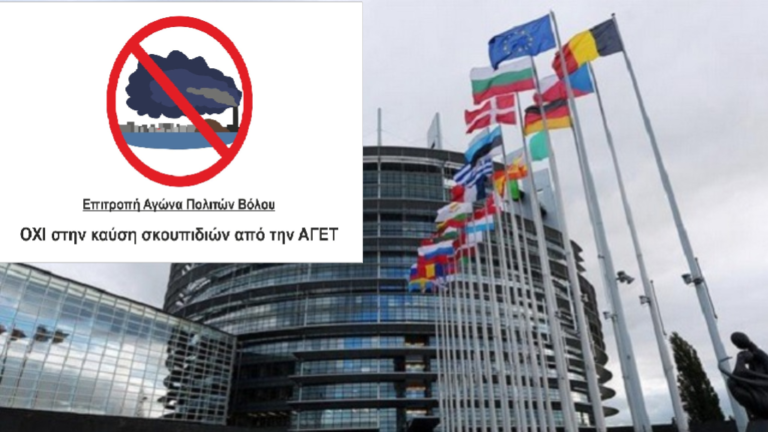 Στο Ευρωκοινοβούλιο συνάντηση του παγκόσμιου κινήματος ενάντια στην καύση αποβλήτων