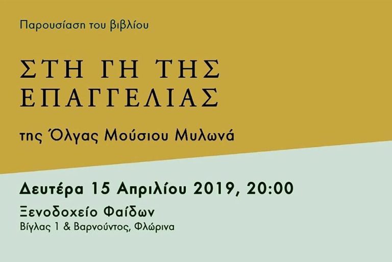 Φλώρινα: Παρουσίαση της ποιητικής συλλογής της Όλγας Μούσιου- Μυλωνά