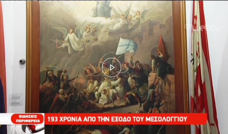 193 χρόνια από την Έξοδο του Μεσολογγίου (video)