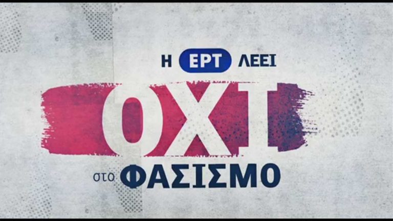 «Η ΕΡΤ λέει όχι στον φασισμό» με ένα διήμερο αντιφασιστικό αφιέρωμα (video)