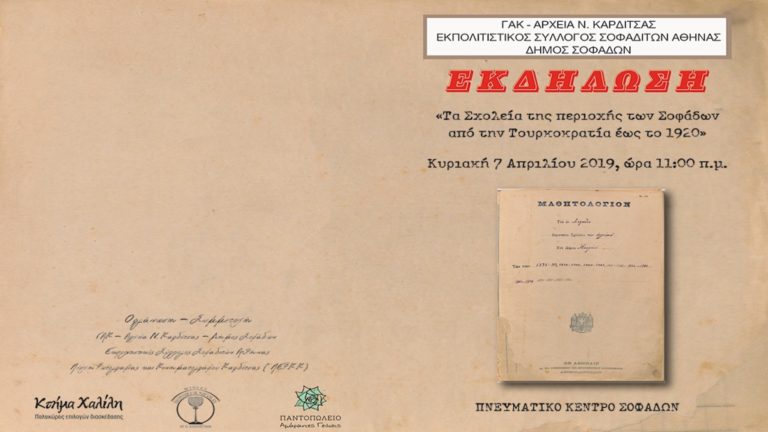 Εκδήλωση για τα σχολεία της περιοχής των Σοφάδων από την Τουρκοκρατία έως το 1920