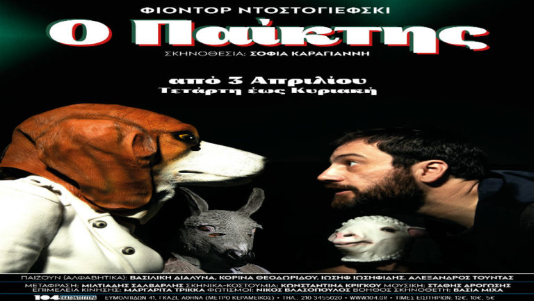 “Ο Παίκτης” του Ντοστογιέφσκι στο Θέατρο 104