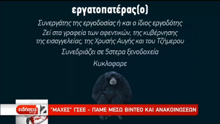 “Μάχες” ΓΣΕΕ-ΠΑΜΕ μέσω βίντεο και ανακοινώσεων για το συνέδριο (video)