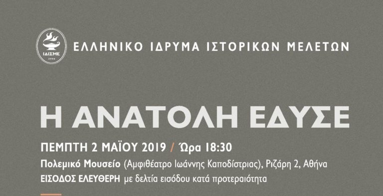 «Η Ανατολή έδυσε» – εκδήλωση του ΙΔΙΣΜΕ στο Πολεμικό Μουσείο