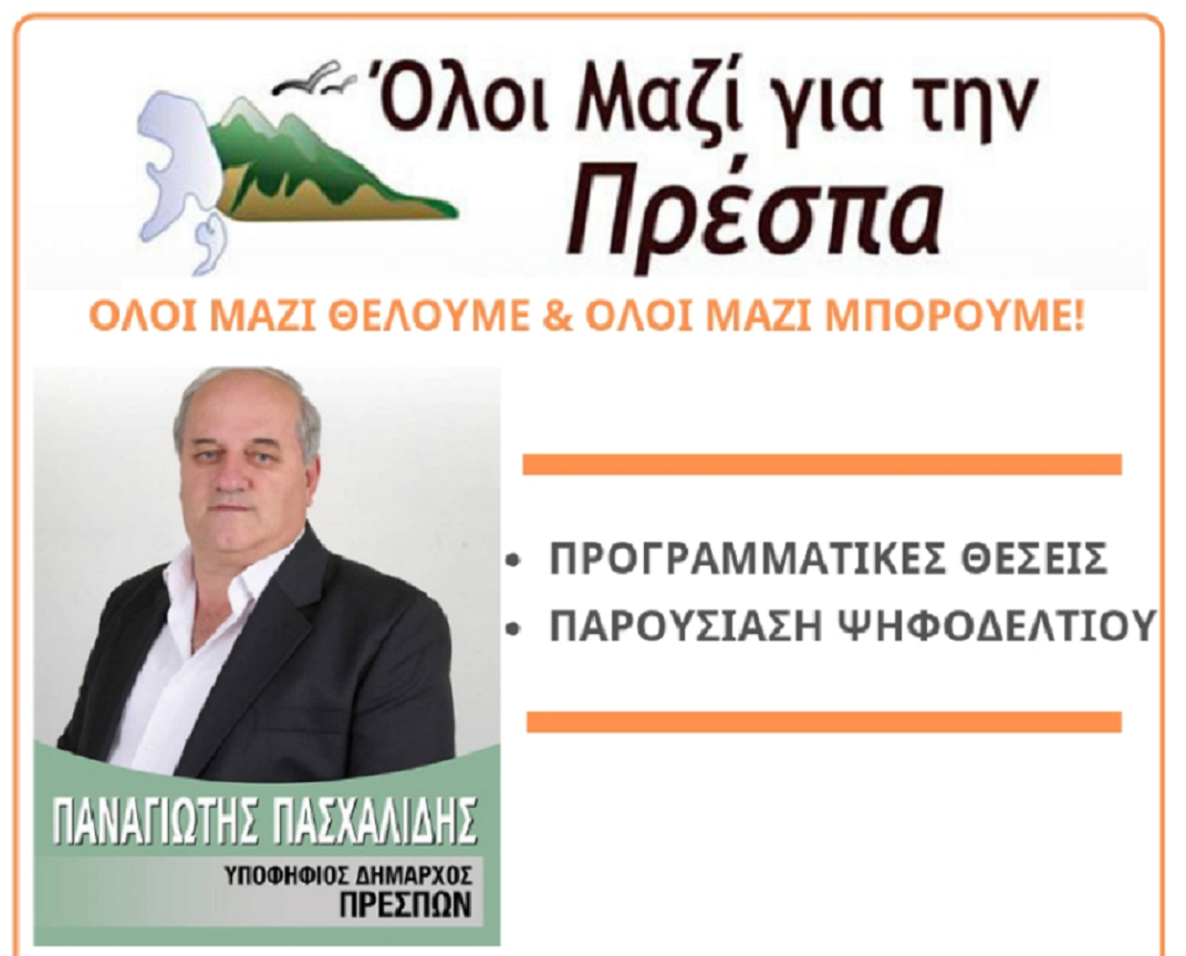 Πρέσπα: Παρουσίαση συνδυασμού “Όλοι Μαζί για την Πρέσπα”