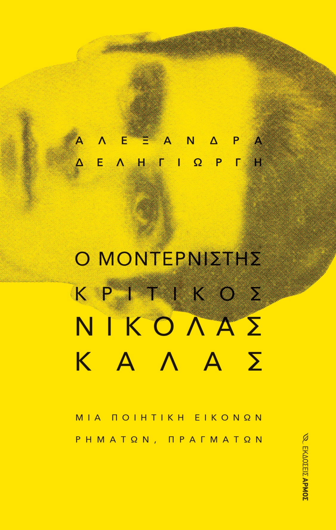 «Ο Μοντερνιστής κριτικός Νικόλας Κάλας. Μια ποιητική εικόνων, ρημάτων, πραγμάτων»: γράφει η Αλεξάνδρα Δεληγιώργη